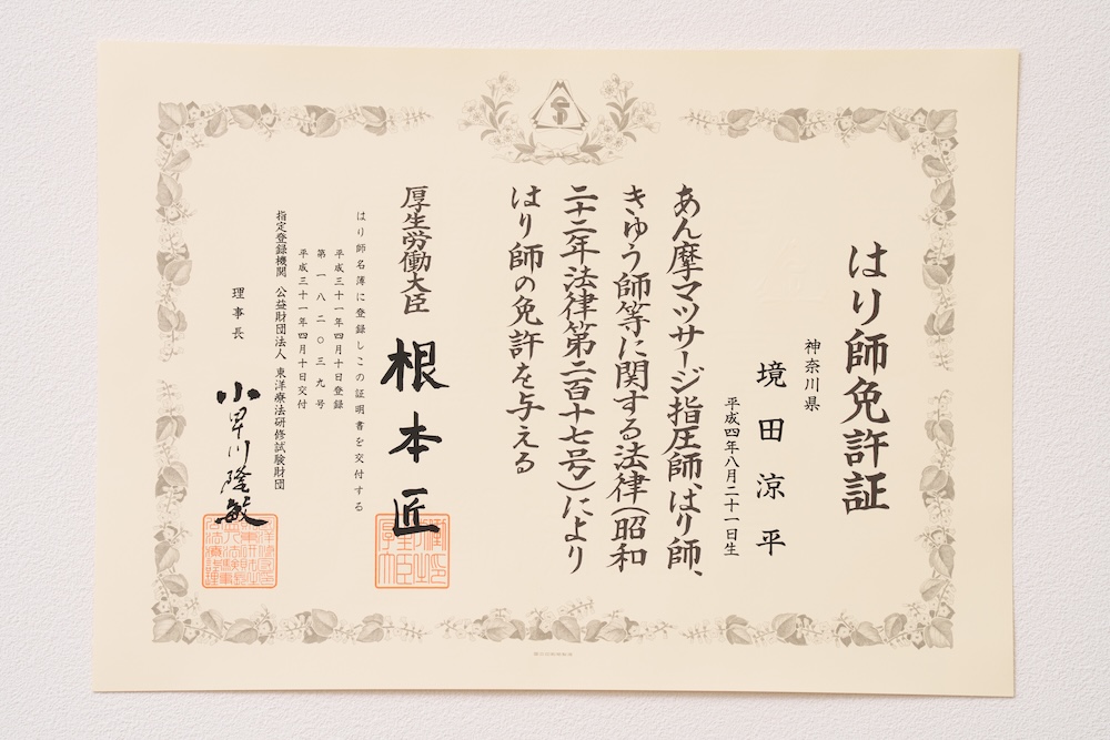 はり師免許証
