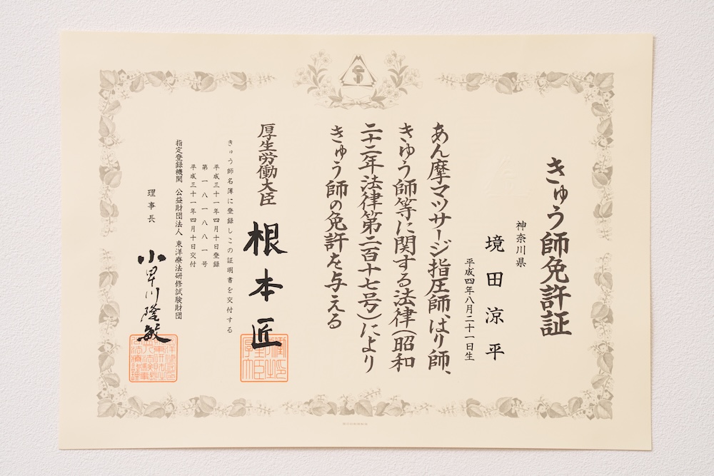 きゅう師免許証